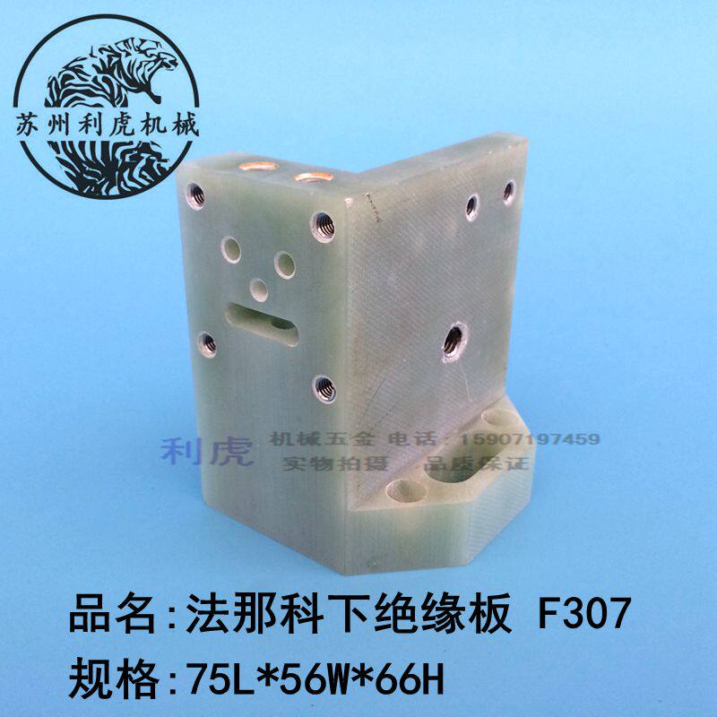 法那科慢走丝绝缘板FANUC发那科下机头绝缘固定板F307法兰克配件
