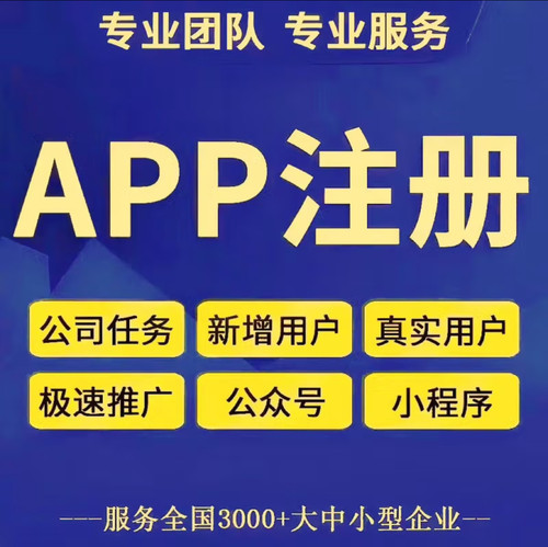 APP拉新人用户小程序推广注册下载/扫码/会员邀请任务/帮做代关注