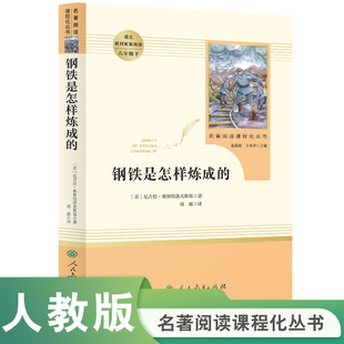 名著阅读课程化丛书钢铁是怎样炼成 苏 八年级下 中小学语文教材配套阅读 尼·奥斯特洛夫斯基著