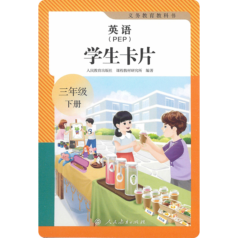 义务教育教科书英语（PEP）学生卡片 三年级下册