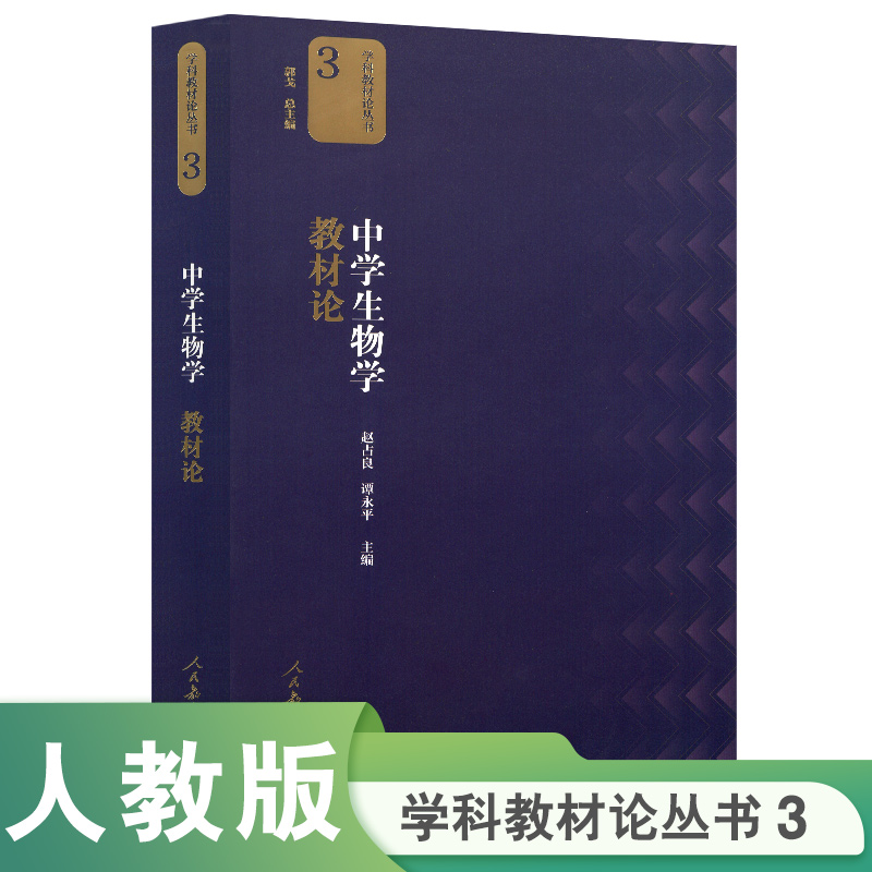 学科教材论中学生物学教材论