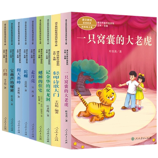 套装 课文作家作品四年级9册 记金华的双龙洞 白鹅 陀螺 蟋蟀的住宅 走月亮 爬天都峰 宝葫芦的秘密轻叩诗歌大门一只窝囊的大老虎