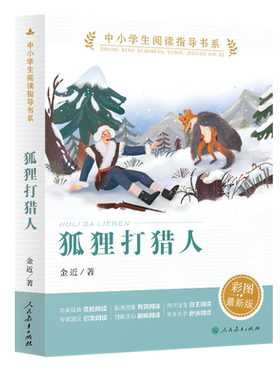 狐狸打猎经典散文诗彩图最新版