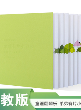 中国童谣翻翻乐 弟弟有片小果园 2022年度最美的书 第102届纽约ADC最佳出版物设计奖及书籍类金奖 2023英国D＆AD木铅笔奖等