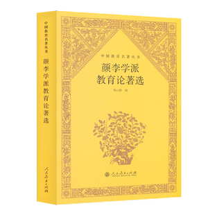 颜李学派教育论著选 中国教育名著丛书