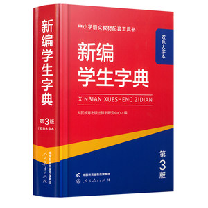 新编学生字典第3版双色大字本