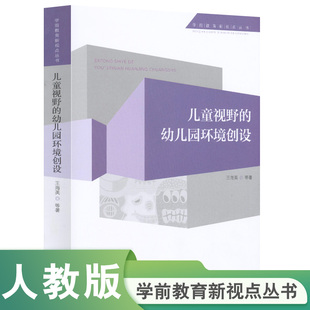 王海英等著 幼儿园环境创设 学前教育新视点丛书 儿童视野