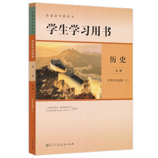 普通高中教科书学生学习用书 历史必修中外历史纲要 上【人民教育出版社】