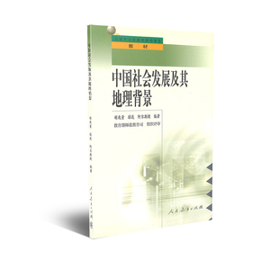 中国社会发展及其地理背景 全国中小学教师继续教育教材 胡兆量 著 中学地理教师地理知识相关专题丛书