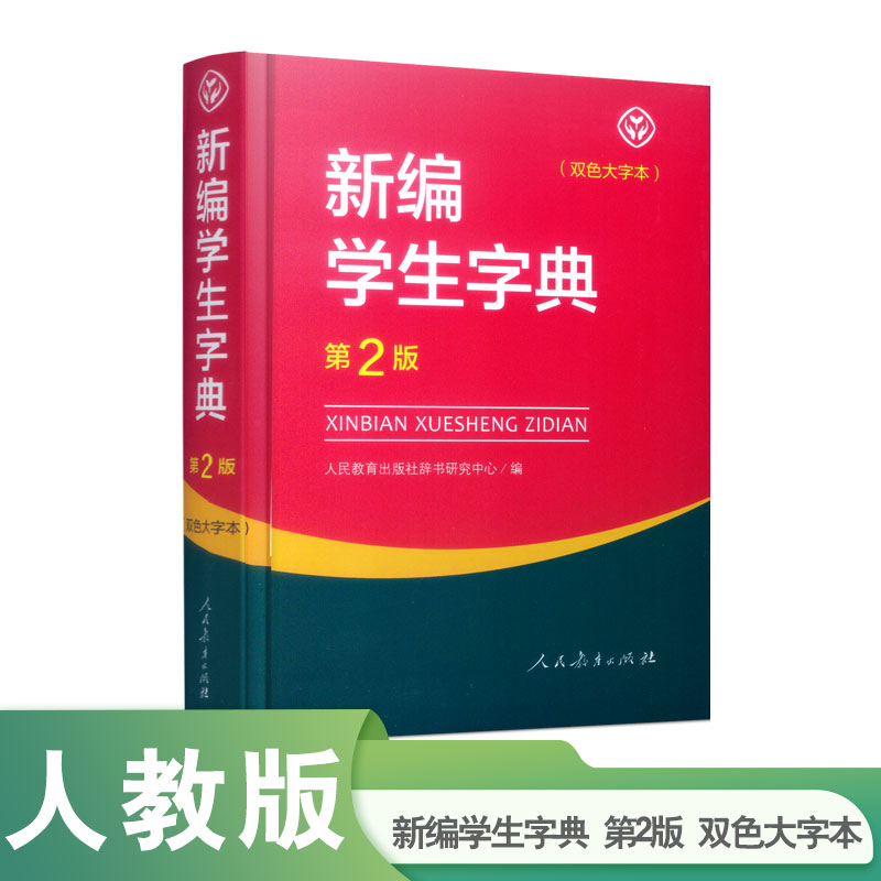 新编学生字典第2版双色大字本