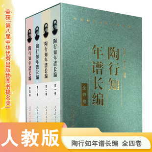 周洪宇 全四卷 刘大伟撰著 陶行知年谱长编 精装