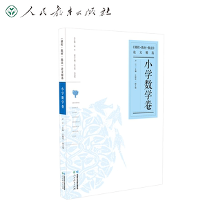 课程教材教法论文精选 小学数学卷