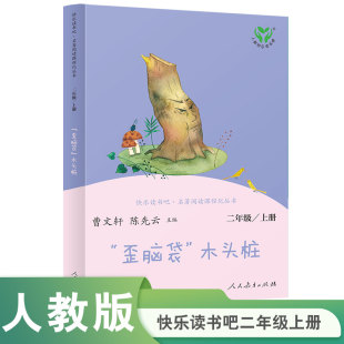 2019年度中小学生品牌读物TOP榜 陈先云主编入选2018 中小学语文教科书配套书目二上快乐读书吧丛书 歪脑袋木头桩曹文轩