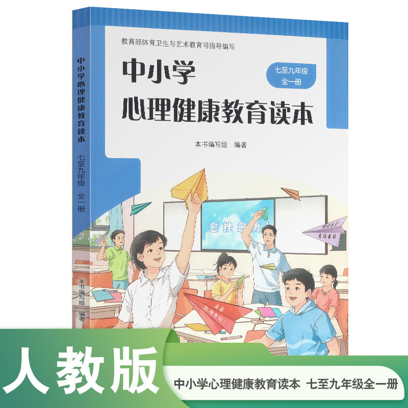 中小学心理健康教育读本 七至九年级全一册