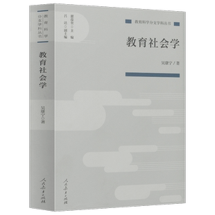 教育科学分支学科丛书 教育社会学 吴康宁 著