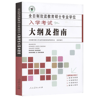 全日制攻读教育硕士专业学位 入学考试大纲及指南