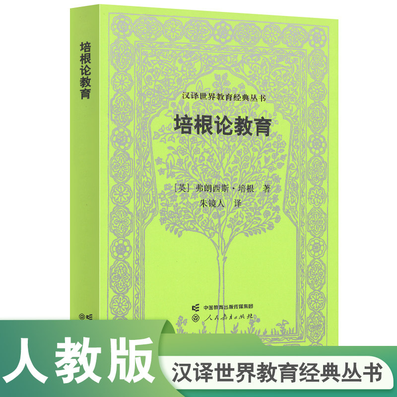 汉译世界教育经典丛书 培根论教育  (英) 弗朗西斯&middot;培根著  朱镜人译