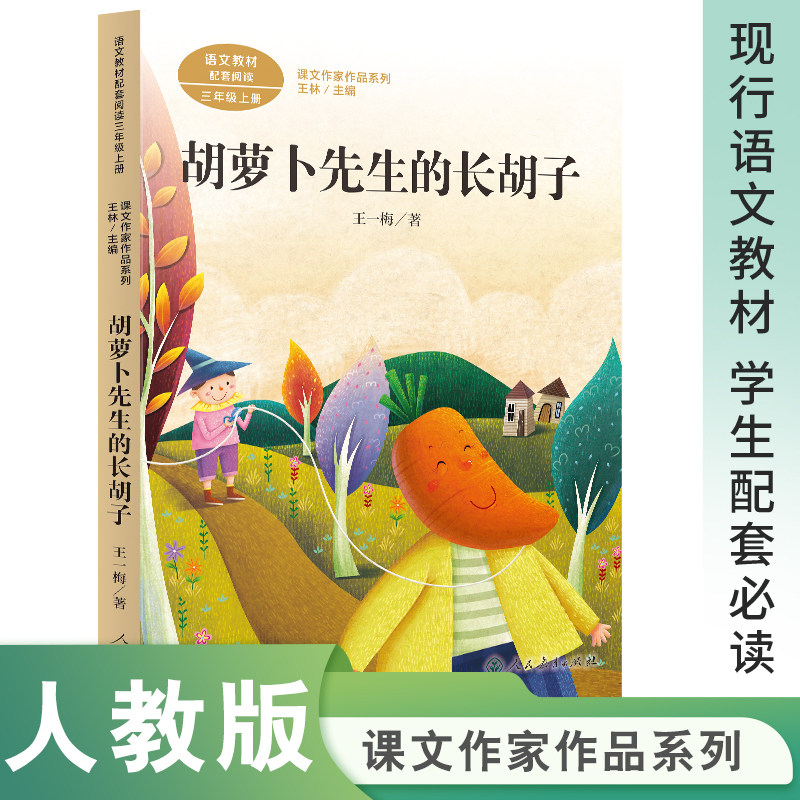 课文作家作品系列 胡萝卜先生的长胡子 三年级上册（中小学语文教材配套阅读）  王一梅 著 王林 主编【人民教育出版社】怎么样,好用不?