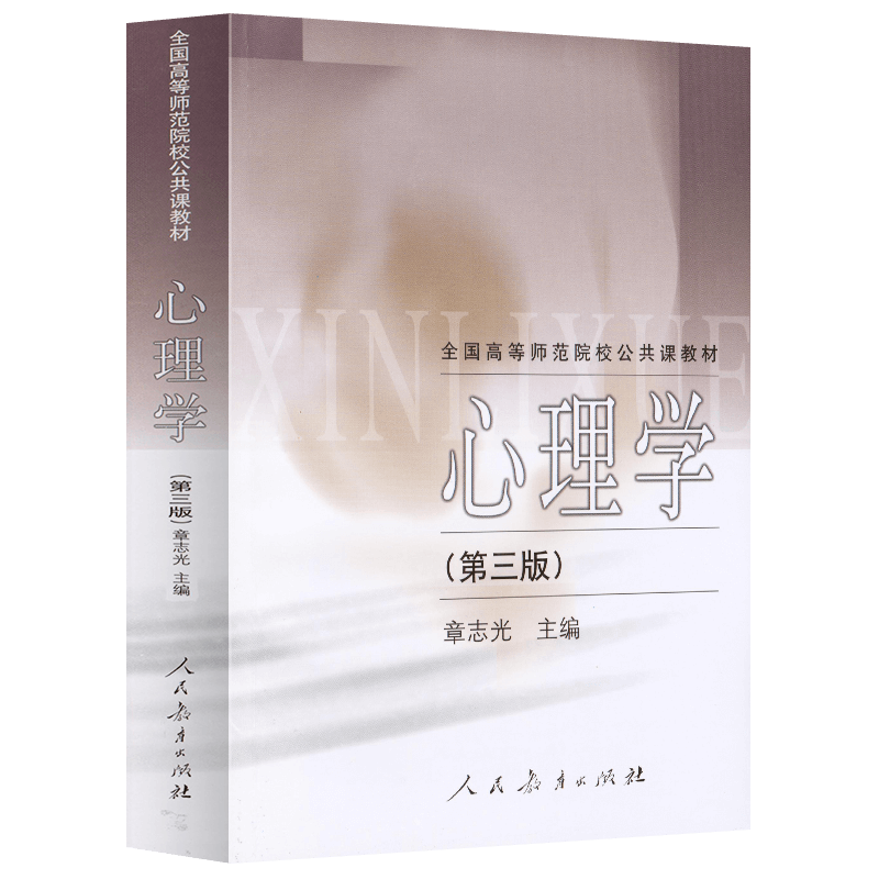 全国高等师范院校公共课教材 心理学（第三版） 章志光 主编