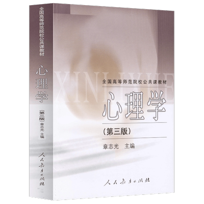 全国高等师范院校公共课教材 心理学（第三版） 章志光 主编