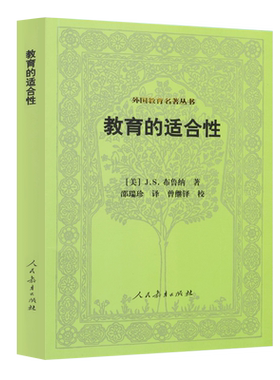 外国教育名著丛书教育的适合性