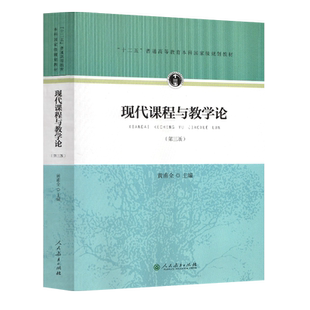 十二五 普通高等教育本科国家级规划教材 现代课程与教学论（第三版）黄甫全 主编