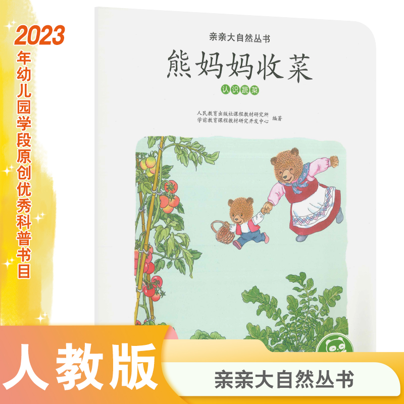 亲亲大自然丛书熊妈妈收菜