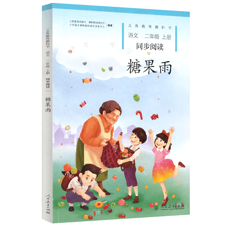 配中小学语文教科书  义务教育教科书同步阅读语文 糖果雨 二年级上册【人民教育出版社】