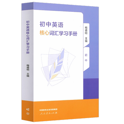 初中英语核心词汇学习手册