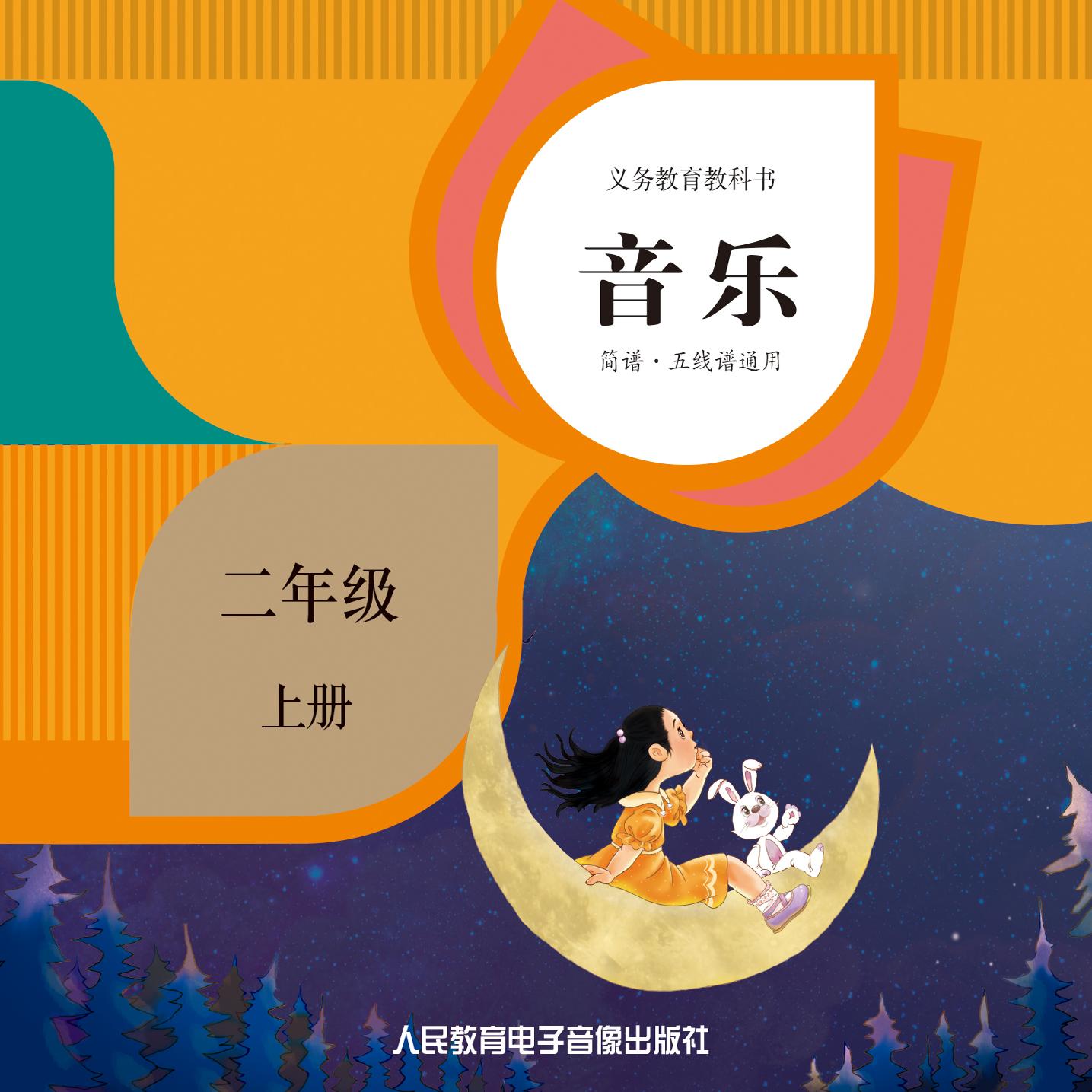 非纸质书  义务教育教科书 音乐 二年级上2片CD