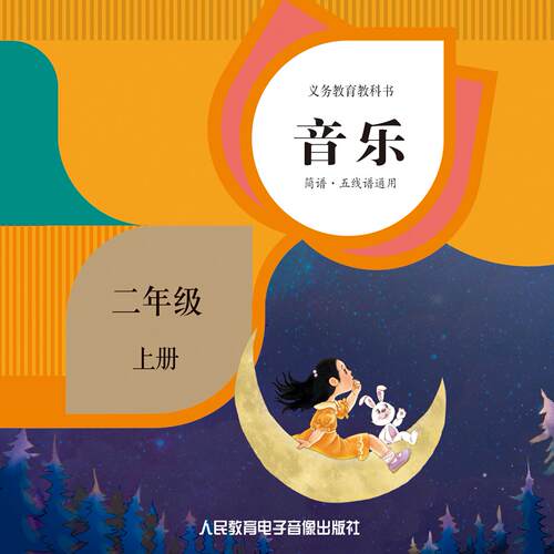 非纸质书  义务教育教科书 音乐 二年级上2片CD