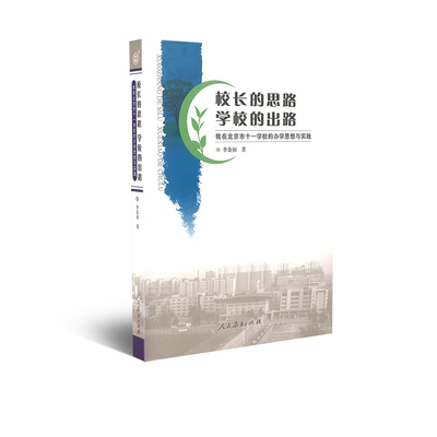 校长的思路 学校的出路——我在北京市十一学校的办学思想与实践 李金初著