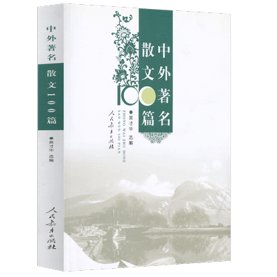 中外著名散文100篇 黄才华 选编