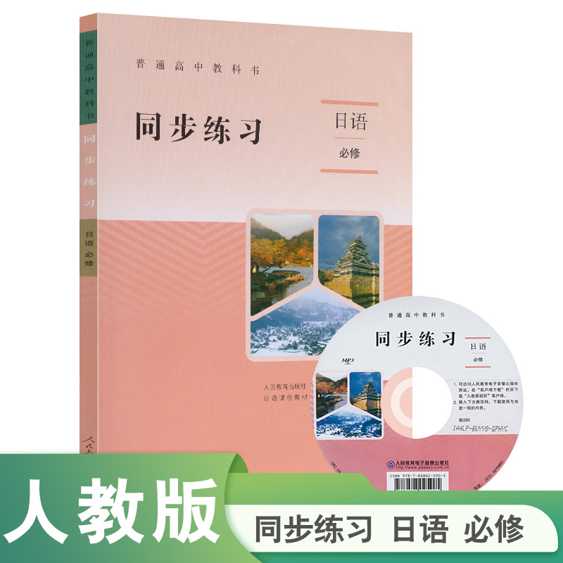 普通高中教科书同步练习日语必修【人民教育出版社】