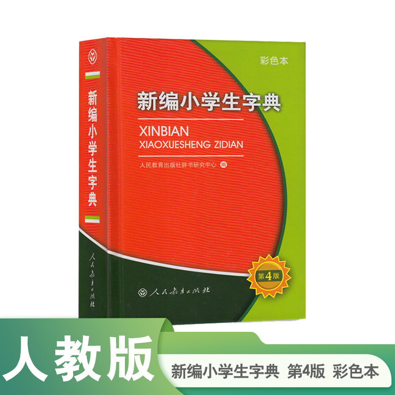 【人民教育出版社正版】新编小学生字典第四版彩色本 64K-封面