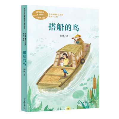 课文作家作品搭船的鸟