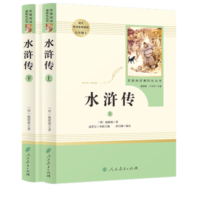 名著阅读课程丛书水浒传上下册