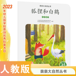 嘴巴 鸟 狐狸和白鹤 亲亲大自然丛书