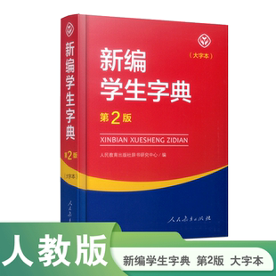 新编学生字典 第2版 大字本