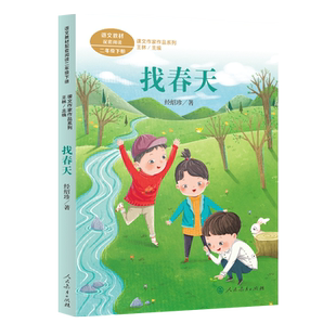 课文作家作品系列二年级下册 找春天（现行教材配套、名家经典阅读、课文作家面对面）【人民教育出版社】