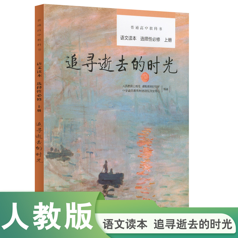 普通高中教科书选择性必修语文读本上册 追寻逝去的时光【人民教育出版社】