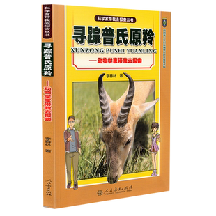 科学家带我去探索丛书 寻踪普氏原羚  获第四节中国科普作家协会优秀科普作品金奖