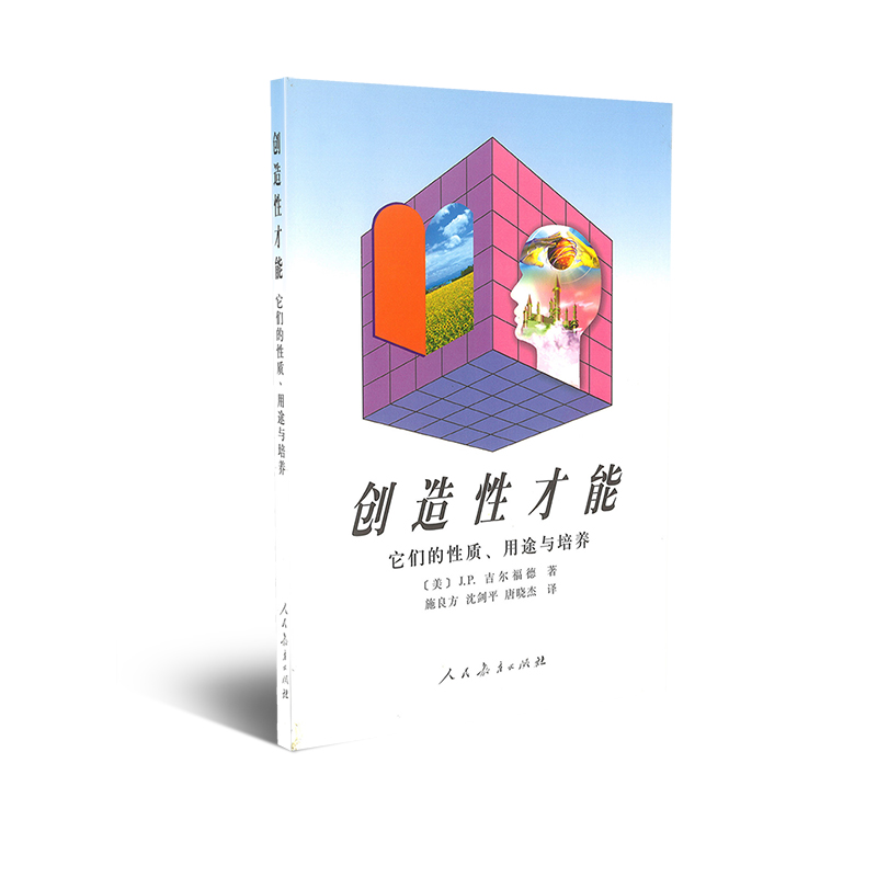 创造性才能——它们的性质、用途与培养[美]J.P.吉尔福德著施良方译