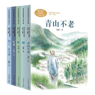 套装 课文作家作品六年级5册 青山不老 桥  盼 别了语文课 灯光
