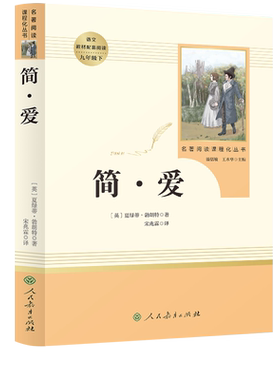 名著阅读课程丛书简爱中小学语文