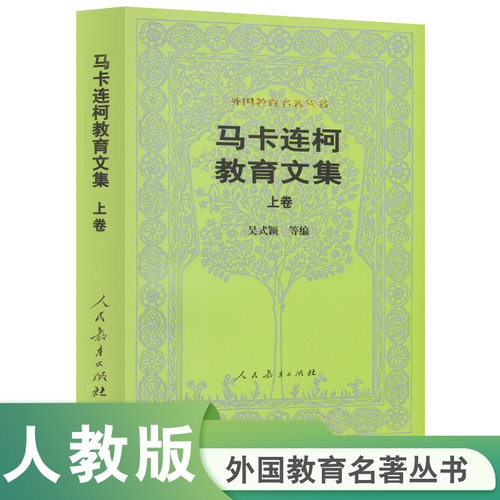 外国教育名著马卡连柯教育文集