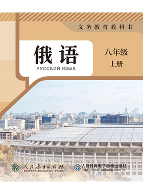 非纸质图书 (1片CD-ROM)义务教育教科书俄语八年级上册