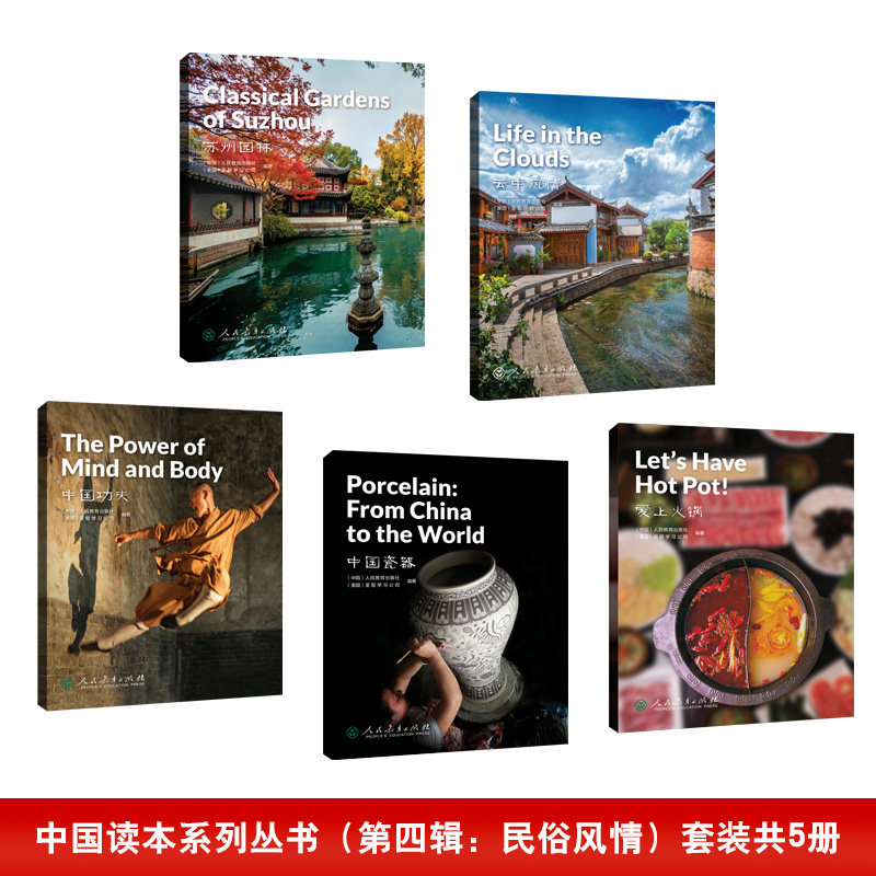 【套装】 中国读本第四辑 云中风情、中国功夫、爱上火锅、苏州园林、中国瓷器5册