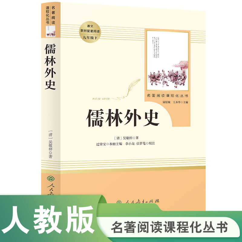 名著阅读课程化丛书 儒林外史 中小学语文教材配套阅读 九年级下 （清）吴敬梓 著 【人民教育育出版社】