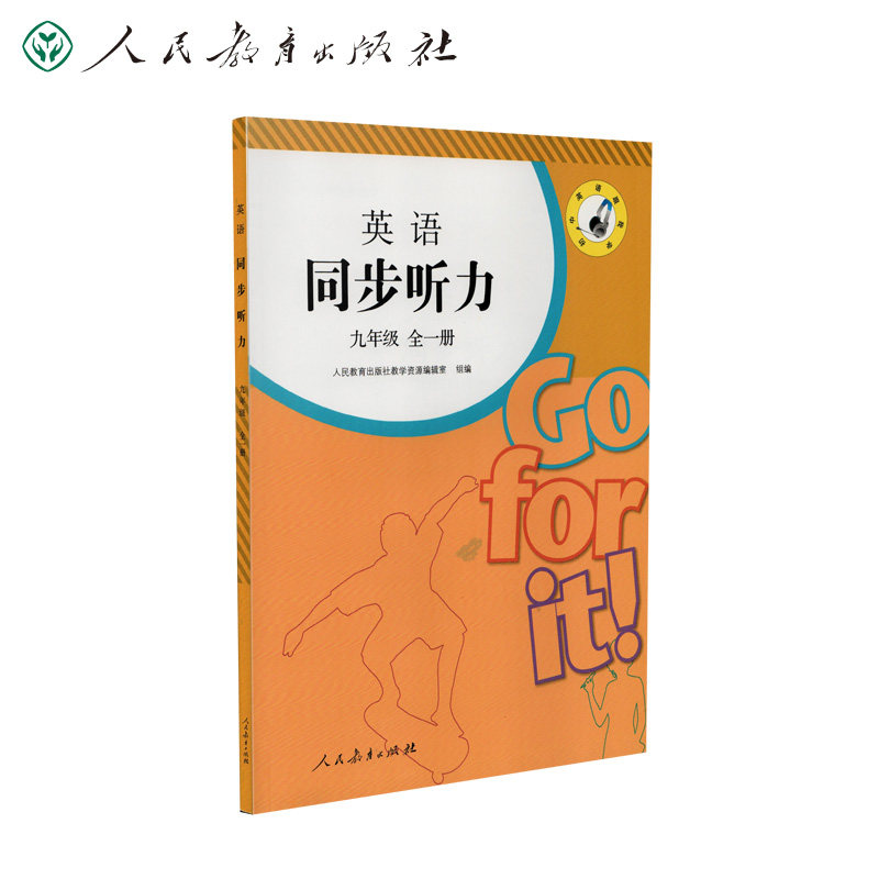 英语同步听力 九年级全一册  不含音频磁带 需单独购买